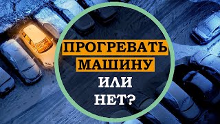 Это нужно знать автомобилисту! Нужно ли прогревать машину зимой или нет?