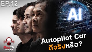 MaxTV Podcast Ep.12  : Autopilot Car ดีจริงหรือ?