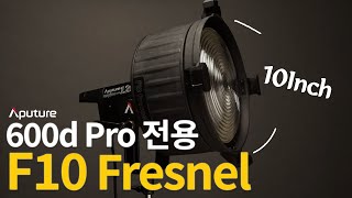 600D Pro전용 F10 Fresnel 10인치 스팟프레즈널렌즈 소개 - 비디오몰[ videomall ]