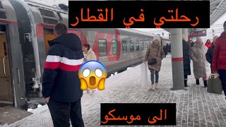 رحلتي في القطار في روسيا (بقيت يوم كامل في القطار😨 )