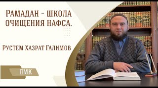 "Рамадан - школа очищения нафса". Рустем Хазрат Галимов.