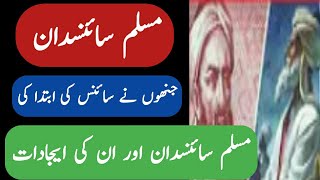 Muslim Scientist Inventions | History of The Muslim Scientists Urdu/Hindi