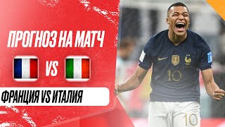 ⚽ Франция Италия прогноз на футбол сегодня Лига Наций 6.09.24