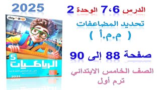 الدرس 6 الوحدة 2 تحديد المضاعفات م.م.أ صفحة 88 الاضواء 2025 | رياضيات الصف الخامس الابتدائي ترم اول