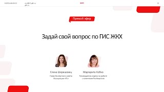 ✅ Запись прямого эфира по ГИС ЖКХ