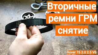 Задние ремни ГРМ снятие - Rover 75