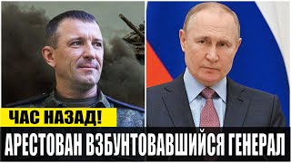 ЧАС НАЗАД! ПУТИН АРЕСТОВАЛ ВЗБУНТОВАВШЕГОСЯ ГЕНЕРАЛА ПОПОВА