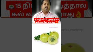 இதை  குடித்தால் கல் வராது 🍵|  Gallstones BestDrink | Nellikai Juice 🥤#healthyjuice #shorts