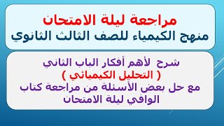 الباب الثاني كيمياء 3ث مراجعة ليلة الامتحان