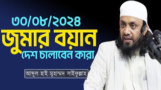 আজকের ৩০/০৮/২০২৪ জুমার আলোচনা। দেশ চালাবেন কারা দেখুন ।  Abdul Hi Muhammad Saifullah