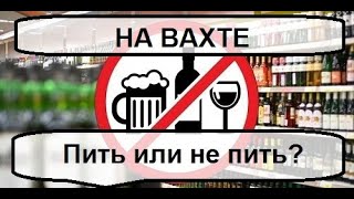 Можно ли пить алкоголь на вахте