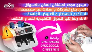 شاهد الفيديو 🎥 قبل شراء مكن عد نقدية من أماكن غير متخصصة - فيديو مجمع لقسم الصيانة🔧  01111106868