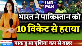 ASIA CUP 2023 - भारत ने पाकिस्तान को 10 विकेट से एशिया कप में हराकर किया बाहर