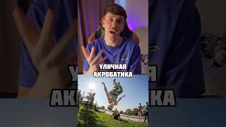 А ЧТО ТАКОЕ ПАРКУР 😳 КТО ЗНАЕТ?👇🏼 #pkfr #parkour #freerunning