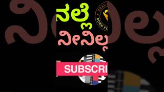 ನಲ್ಲೆ ನೀನಿಲ್ಲದೆ #shortvideo #shorts #short