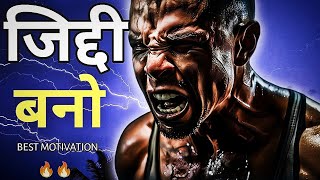 जिद्दी बनो :-Motivational speech in hindi | The best motivation of jaroor jeetange | 2024 Motivation