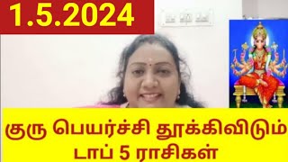 குரு பெயர்ச்சி தூக்கிவிடும் டாப் 5 ராசிகள் | Guru peyarchi 2024 -2025 in tamil #astrology #horoscope