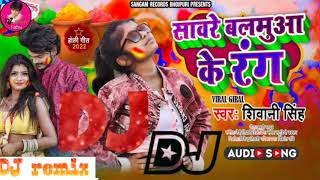 Shivani_Singh Savare Balamua ke Rang Bhojpuri Dj Song 2022