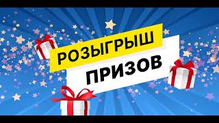 Розыгрыш призов от Фаберлик 5 каталог 2023