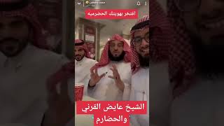 افتخر بهويتك الحضرميه الشيخ عايض القرني