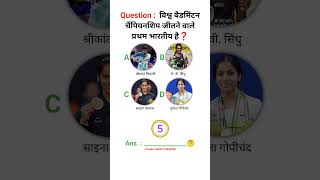 सही उत्तर कॉमेंट करके बताएं 🤔✅\Quiz in Hindi\GK Questions\#shorts #gk #shortgk