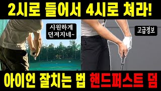 아이언 잘치는 법 2시로 들어서 4시로 쳤더니 핸드퍼스트에 바디턴까지~