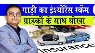 गाड़ी बीमा कंपनियों की मनमानी या बेवकूफी🚘 General Insurance Company Se Scam Ho Raha Hai🔥