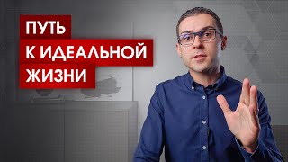 Путь к вашей идеальной жизни