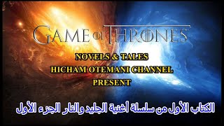 الرواية الأسطورية: صراع العروش Game of Thrones الكتاب الأول من سلسلة أغنية الجليد والنار الجزء الأول