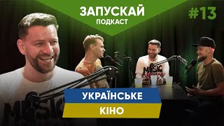 Українське кіно | Богдан Юсипчук, Наустінов, Жорноклей | ЗАПУСКАЙ подкаст #13 | UaSA