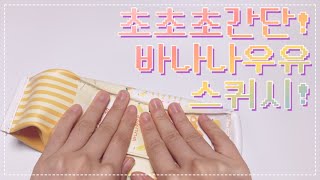 2천원으로 초간단 스퀴시 만들기! / 말랑이 만들기 / 피젯토이 만들기 / 솜없이 만드는 법 / 말랑이 만들기 - 루키밍님 참고