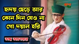 অন্ধ আনোয়ার | হৃদয় ছেড়ে আর কোনদিন যেওনা গো দয়াল হরি | Ondho Anower | Doyal Hori |