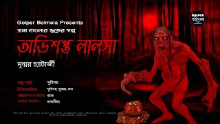 অভিশপ্ত লালসা / Mrinmoy Chatterjee / Gram banglar vuter golpo / Bengali Audio Story Horror