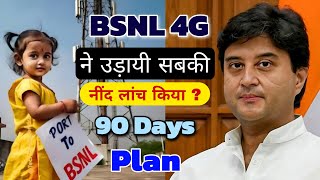 Bsnl 201 plan details in hindi | BSNL new recharge plan | bsnl 90 days Plan recharge in hindi