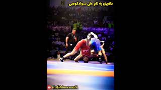 دلاوری به نام علی سوادکوهی #کشتی #کشتی_آزاد#کشتی_فرنگی #wrestling #wrestlingnews