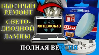 БЫСТРЫЙ РЕМОНТ светодиодной лампы Полная версия видео