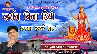 Karni Mata Bhajan | Chirja | दर्शन बिना हियो तरस रयो | Darshan Bina Tarash Rayo Kalyan Singh Palawat