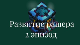 Развитие РАШЕРСКОГО АККАУНТА 2 часть! Вывожу армию в ТОП! Clash of clans