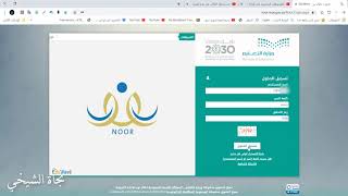 طريقة استعادة الرقم السري من نظام نور ودخول المنظومة