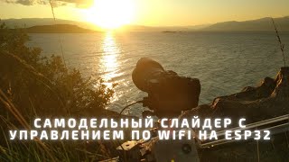 Самодельный слайдер для съемки Timelapse. Из чего сделан и как работает