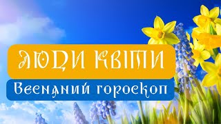 ХТО ВИ ЗА КВІТКОВИМ ГОРОСКОПОМ? Весняні люди-квіти