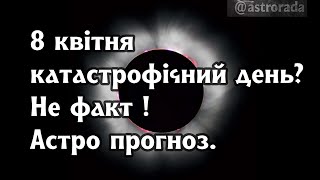 8 квітня катастрофічний день ? Не факт. Астрологічний прогноз.