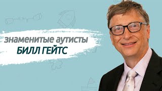 Билл Гейтс | Знаменитые аутисты