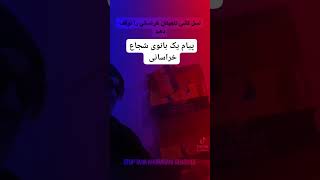 پیام یک بانوی شجاع خراسانی.