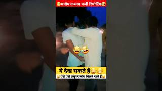 funny reaction🤣ऐसे छछूंदर लोग मिलते रहते😅manish kashyap #shorts #reaction #funny #sumitsharmafans