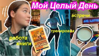 Мой Целый День ✨/тренировка,встречи,работа,книги