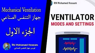 شرح جهاز التنفس الصناعي _ Mechanical Ventilation _ الجزء الاول