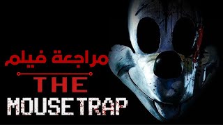 مراجعة فيلم The Mouse Trap: فيلم يستحق التجاهل