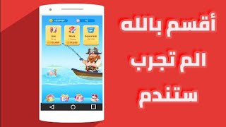 ربحت 6 دولار - 1$ كل يوم بسهولة شحن بايبال 2019...... شرح تطبيق lucky Fisher