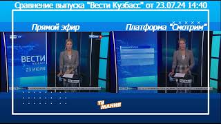 Сравнение выпуска Вестей Кузбасс в прямом эфире и для платформы Смотрим (Россия 1 Кузбасс, 23.07.24)